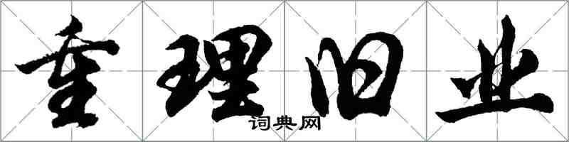 胡問遂重理舊業行書怎么寫