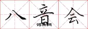 田英章八音會楷書怎么寫
