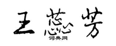 曾慶福王蕊芳行書個性簽名怎么寫