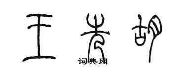 陳墨王先胡篆書個性簽名怎么寫