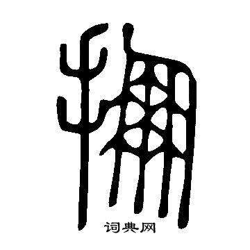 悶楷書書法_悶字書法_楷書字典