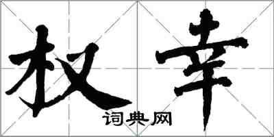 翁闓運權幸楷書怎么寫