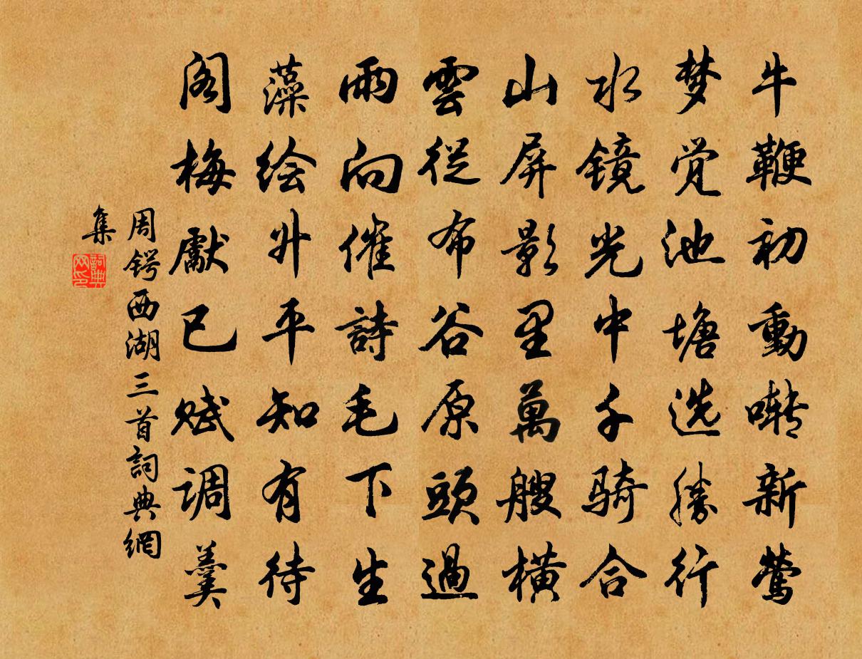 周鍔西湖三首書法作品欣賞