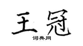 何伯昌王冠楷書個性簽名怎么寫