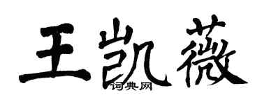翁闓運王凱薇楷書個性簽名怎么寫