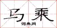 范連陞馬乘隸書怎么寫