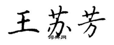 丁謙王蘇芳楷書個性簽名怎么寫