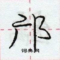 龐中華寫的硬筆行書鄺