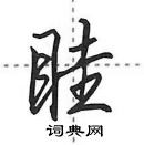 田英章寫的硬筆行書眭