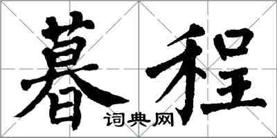 翁闓運暮程楷書怎么寫