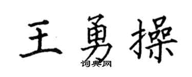 何伯昌王勇操楷書個性簽名怎么寫