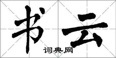 翁闓運書雲楷書怎么寫