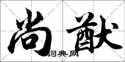 胡問遂尚猷行書怎么寫