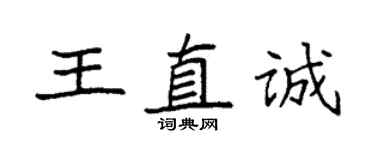 袁強王直誠楷書個性簽名怎么寫