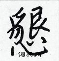 鱗硬筆草書書法字典_鱗鋼筆草書字帖