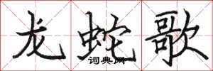 駱恆光龍蛇歌楷書怎么寫