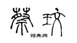 陳聲遠蔡玫篆書個性簽名怎么寫