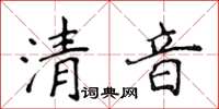 侯登峰清音楷書怎么寫