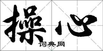 胡問遂操心行書怎么寫