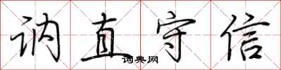 荊霄鵬訥直守信行書怎么寫