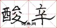駱恆光酸辛隸書怎么寫