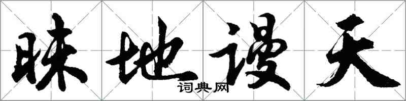 胡問遂昧地謾天行書怎么寫