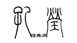 陳墨孔瑩篆書個性簽名怎么寫