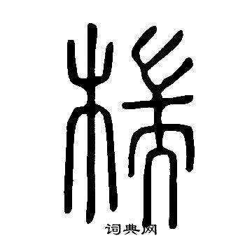 蓀草書書法_蓀字書法_草書字典