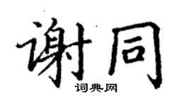 丁謙謝同楷書個性簽名怎么寫