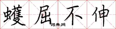 荊霄鵬蠖屈不伸楷書怎么寫