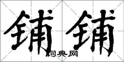 翁闓運鋪鋪楷書怎么寫