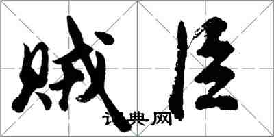 胡問遂賊臣行書怎么寫