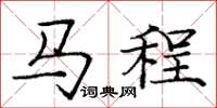 龐中華馬程楷書怎么寫