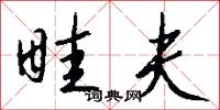 畦宗郎君的意思_畦宗郎君的解釋_國語詞典