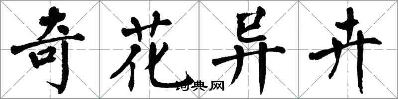 翁闓運奇花異卉楷書怎么寫
