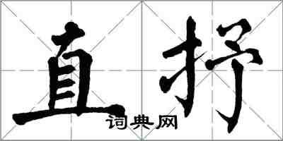 翁闓運直抒楷書怎么寫