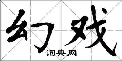 翁闓運幻戲楷書怎么寫