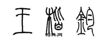 陳墨王楷鈞篆書個性簽名怎么寫