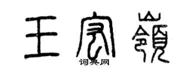 曾慶福王宏嶺篆書個性簽名怎么寫