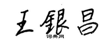 王正良王銀昌行書個性簽名怎么寫