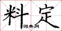 丁謙料定楷書怎么寫