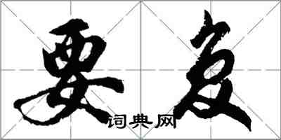 胡問遂要復行書怎么寫