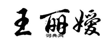 胡問遂王麗嬡行書個性簽名怎么寫