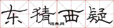 駱恆光東猜西疑隸書怎么寫