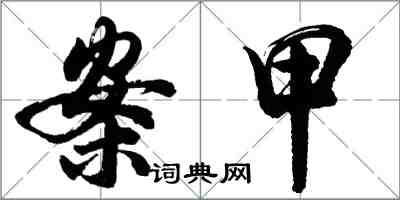 胡問遂案甲行書怎么寫