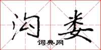 袁強溝婁楷書怎么寫