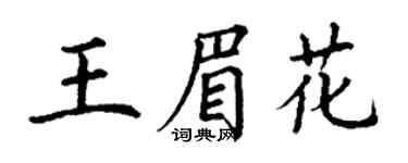 丁謙王眉花楷書個性簽名怎么寫