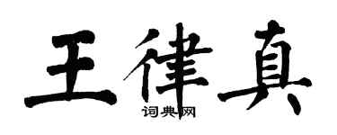 翁闓運王律真楷書個性簽名怎么寫