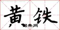周炳元黃鐵楷書怎么寫