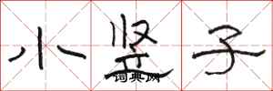 駱恆光小豎子隸書怎么寫